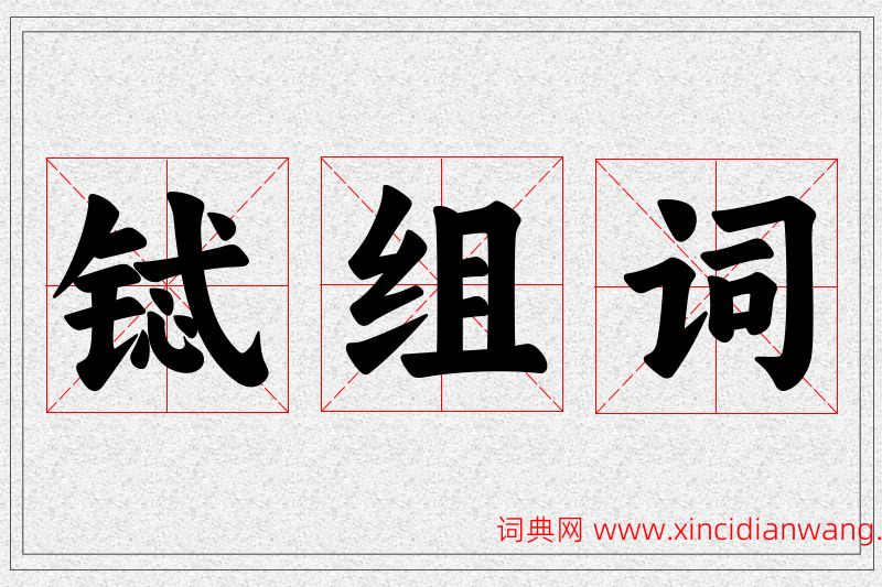 铽字的组词