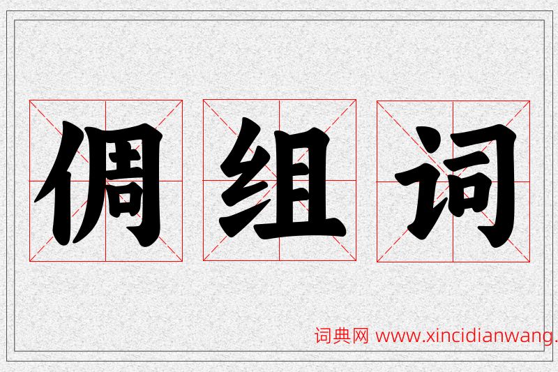 倜字的组词