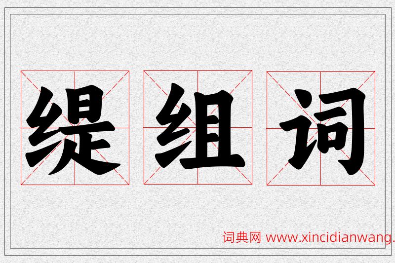 缇字的组词