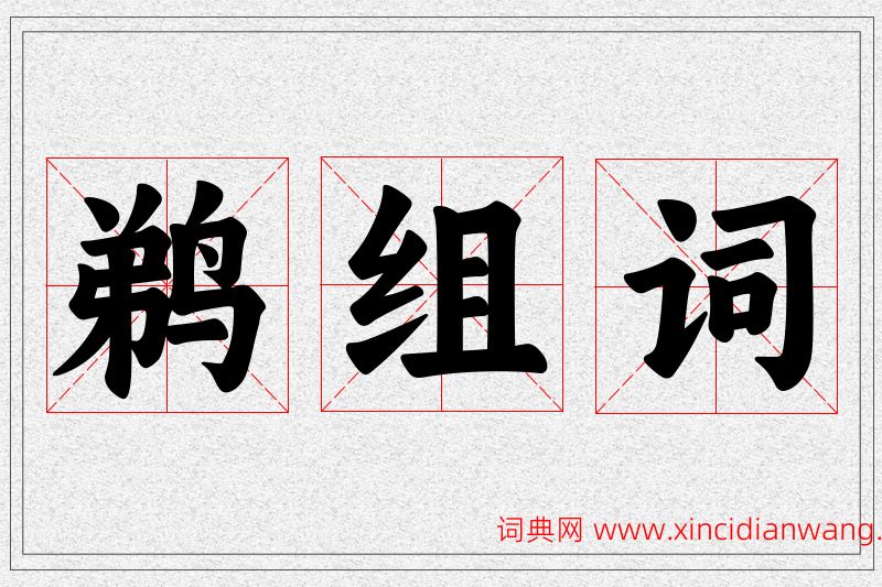 鹈字的组词