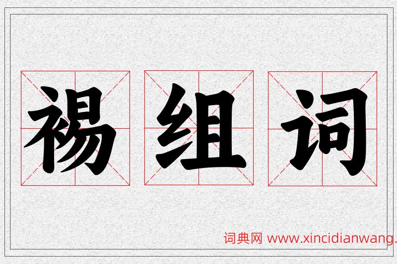 裼字的组词