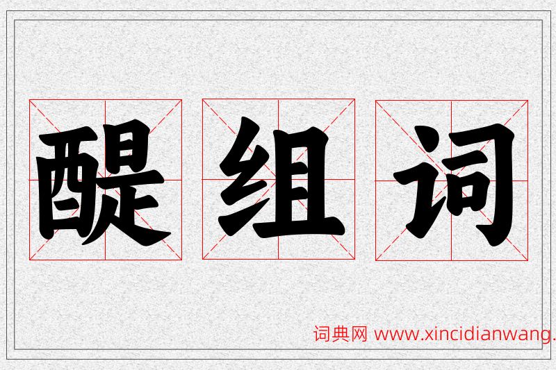醍字的组词