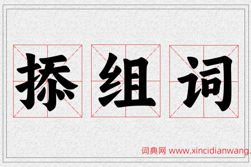 掭字的组词
