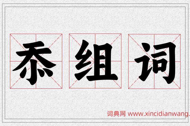 忝字的组词