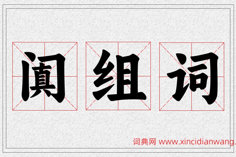 阗字的组词