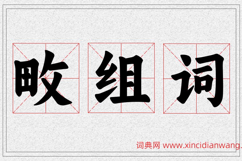 畋字的组词