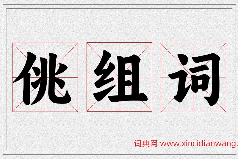 佻字的组词