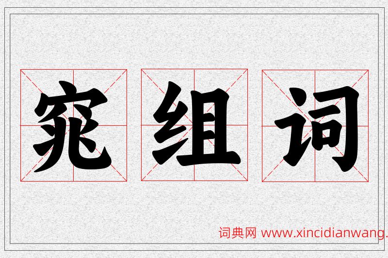 窕字的组词