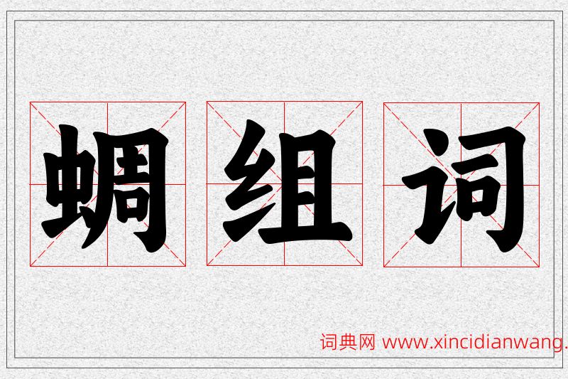 蜩字的组词