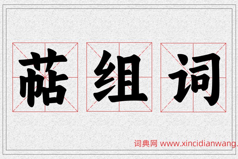 萜字的组词