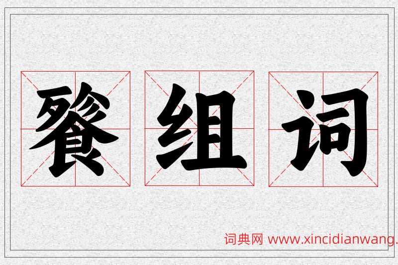 餮字的组词