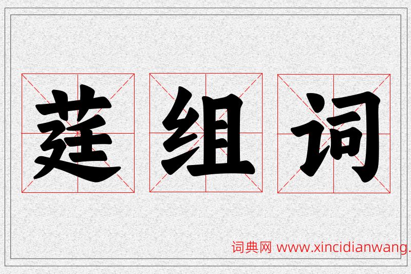 莛字的组词
