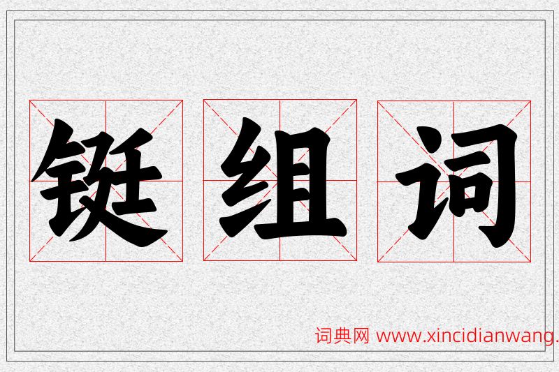 铤字的组词
