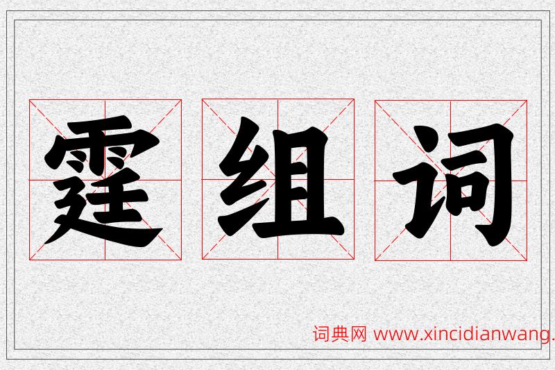 霆字的组词