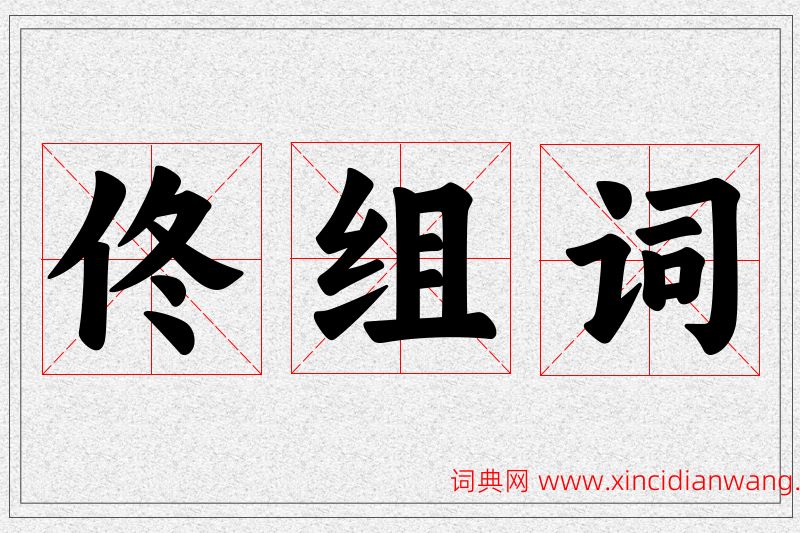 佟字的组词