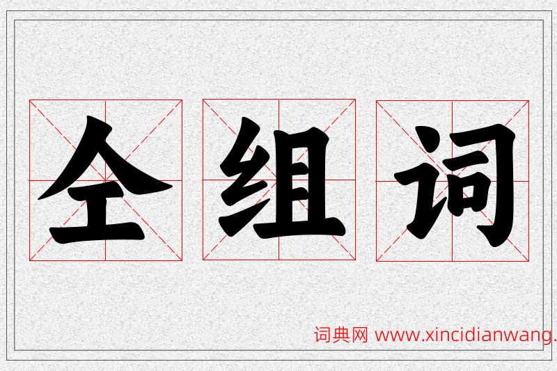 仝字的组词