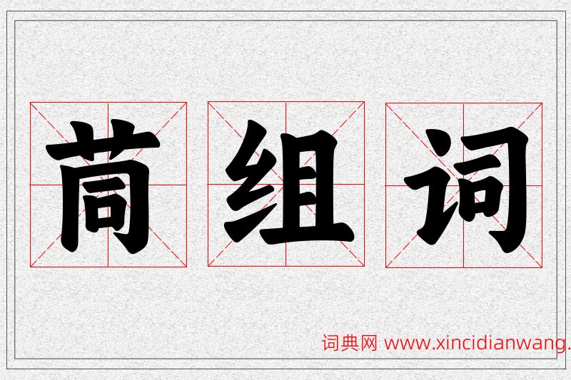 茼字的组词