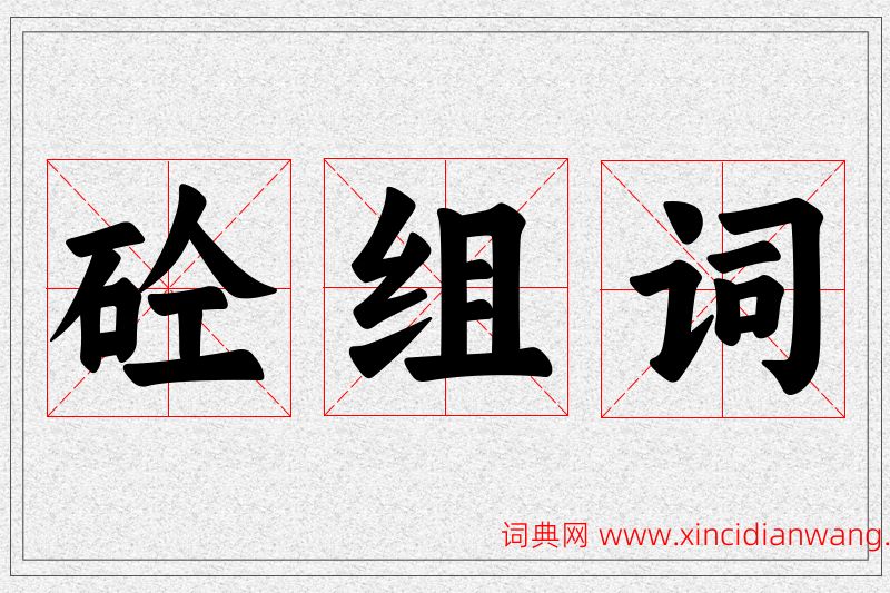 砼字的组词