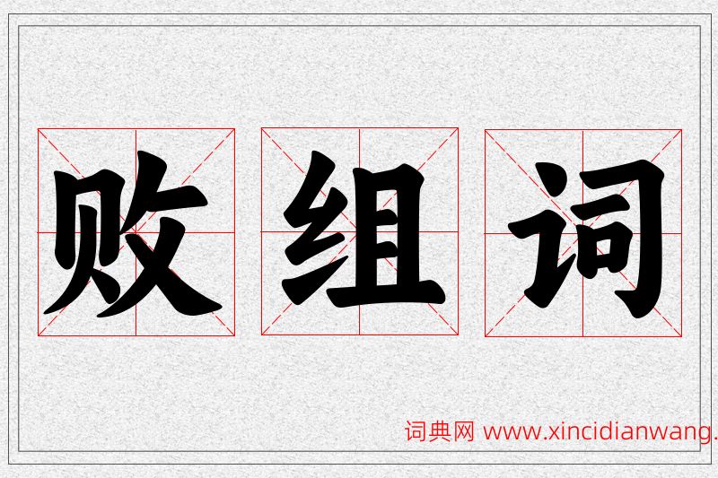 败字的组词