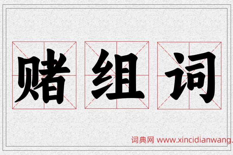 赌字的组词