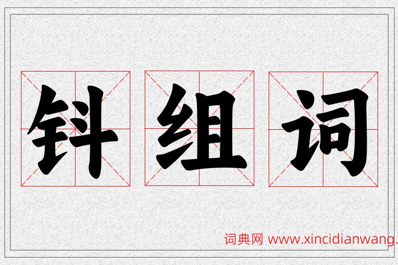 钭字的组词