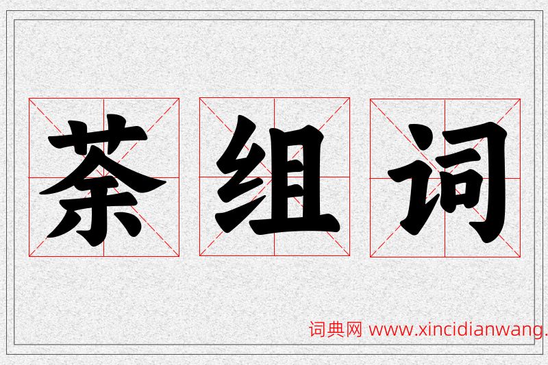 荼字的组词