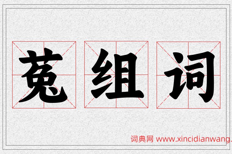 菟字的组词