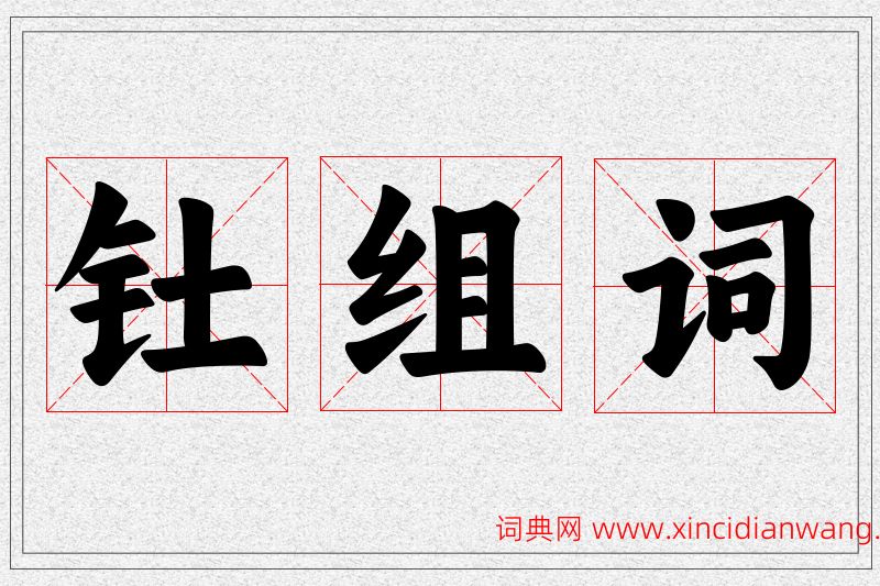 钍字的组词