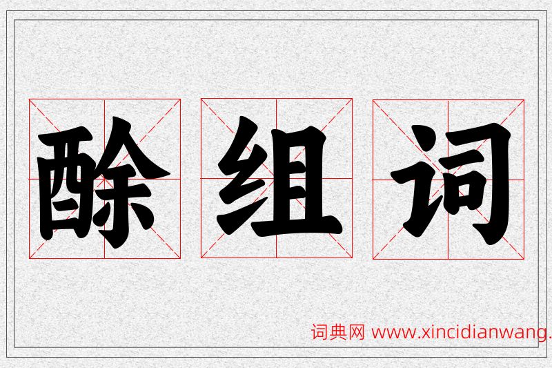 酴字的组词