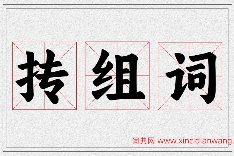 抟字的组词