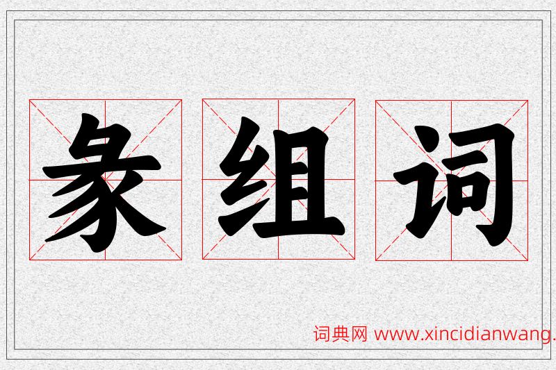 彖字的组词