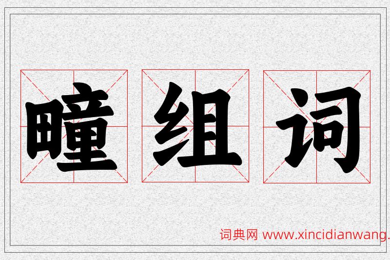 疃字的组词