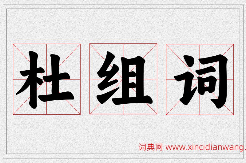 杜字的组词