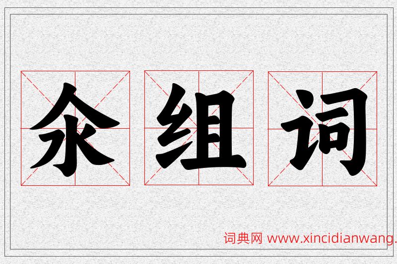 氽字的组词