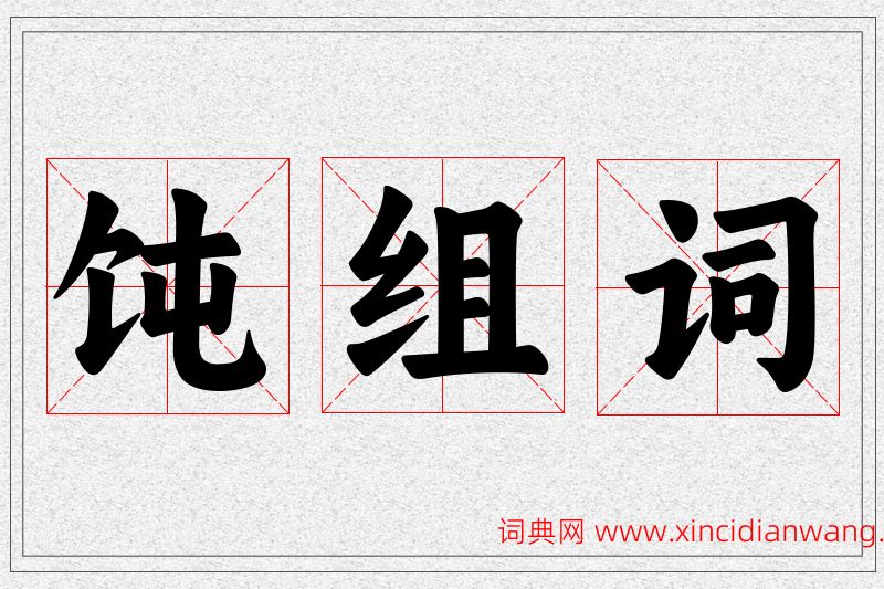 饨字的组词