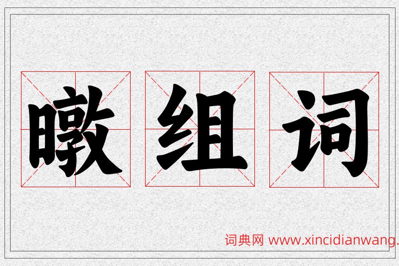 暾字的组词