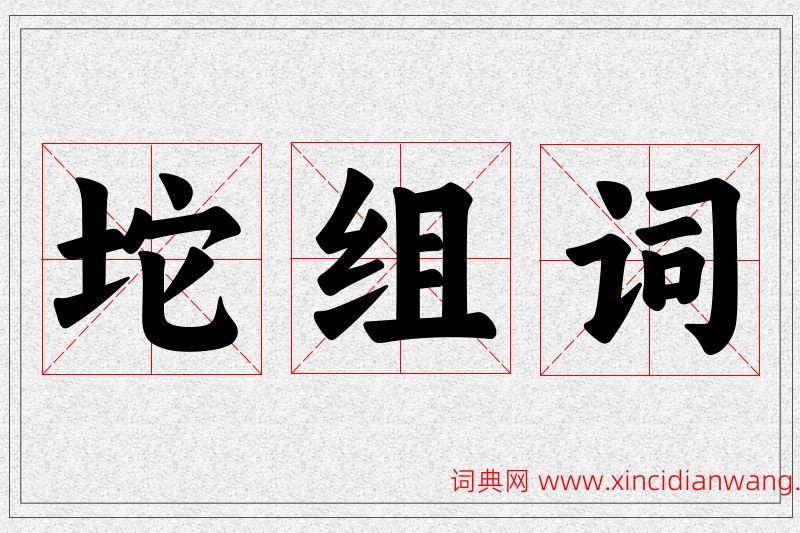 坨字的组词