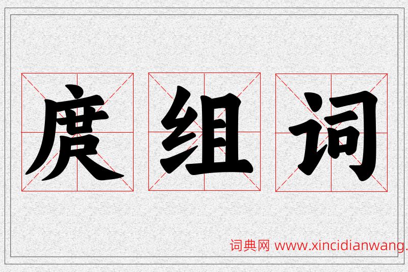 庹字的组词