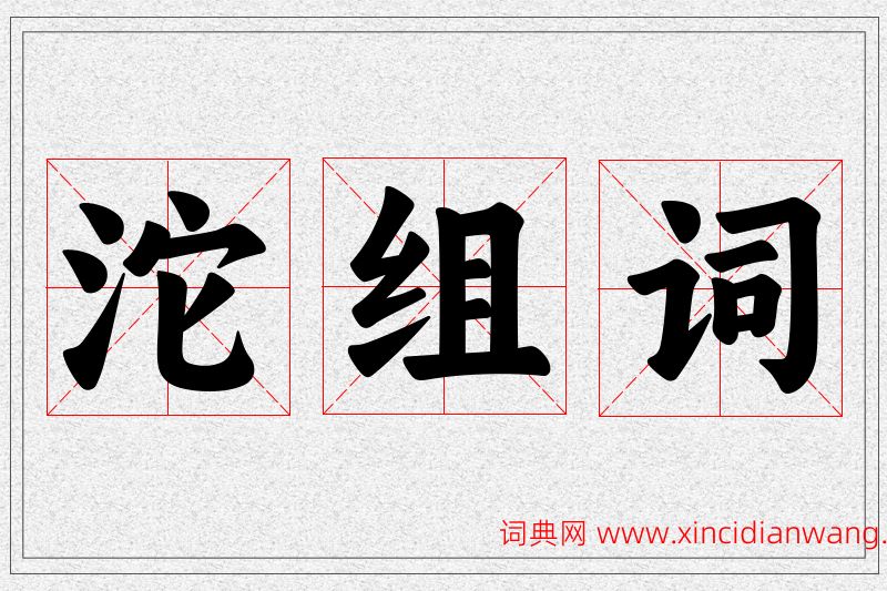 沱字的组词