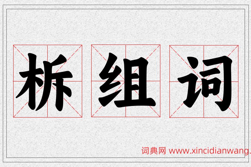柝字的组词