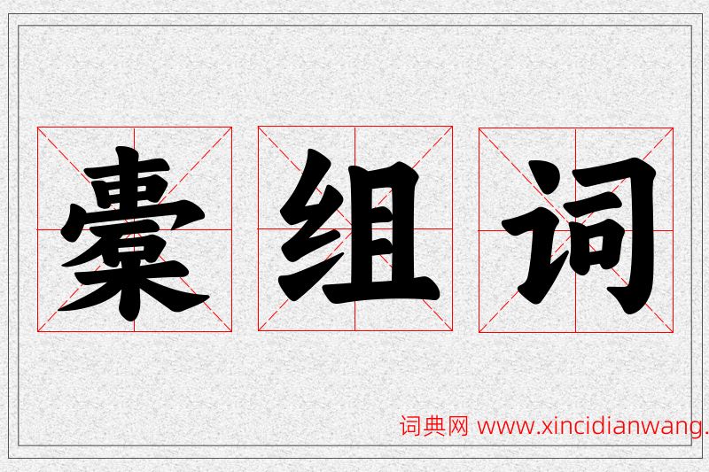橐字的组词