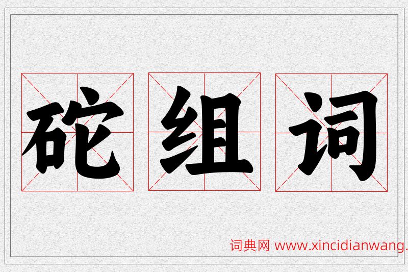 砣字的组词