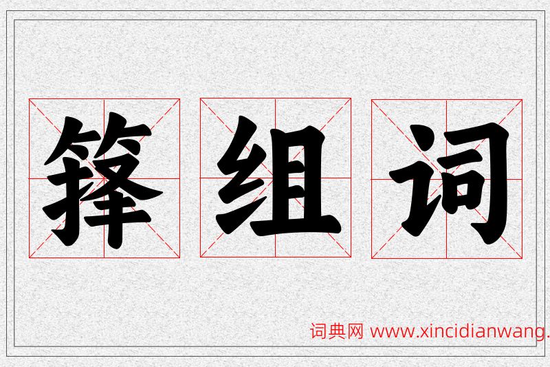 箨字的组词