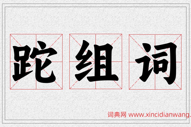 跎字的组词
