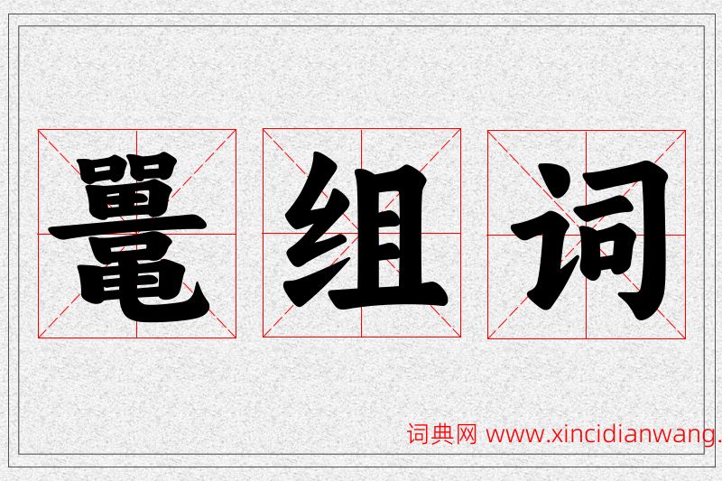 鼍字的组词
