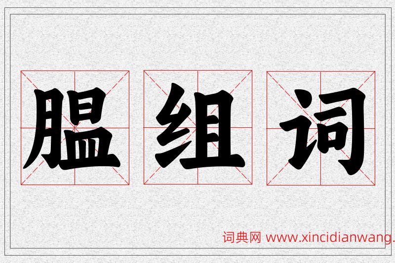 腽字的组词