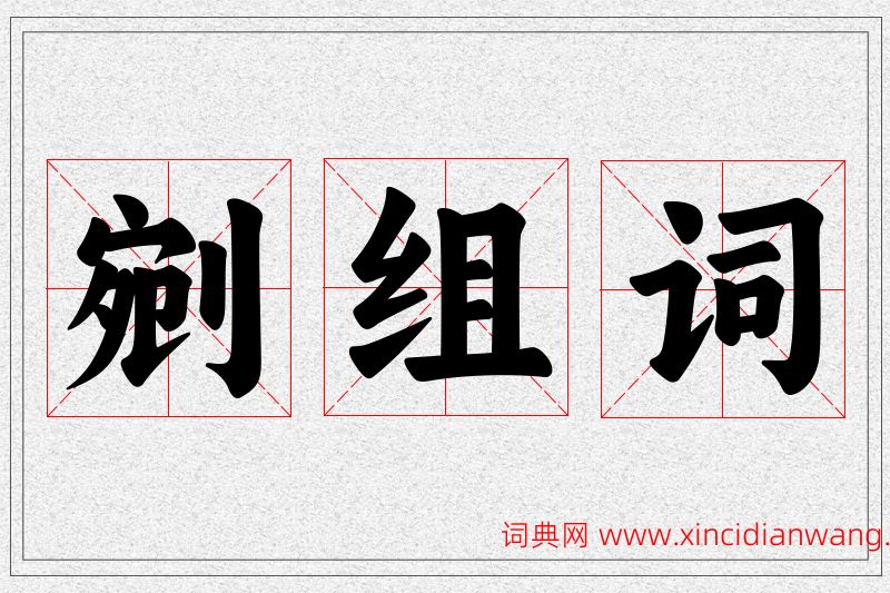 剜字的组词