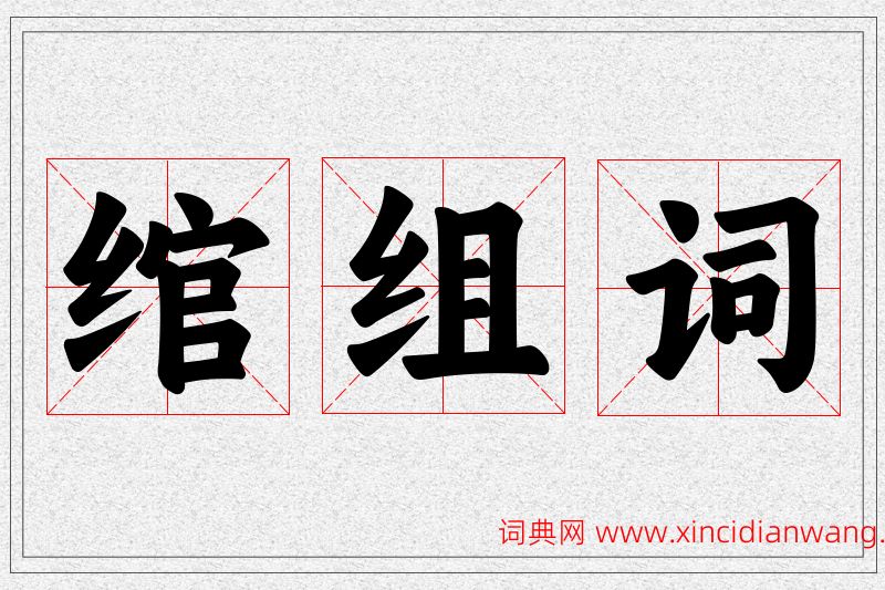 绾字的组词
