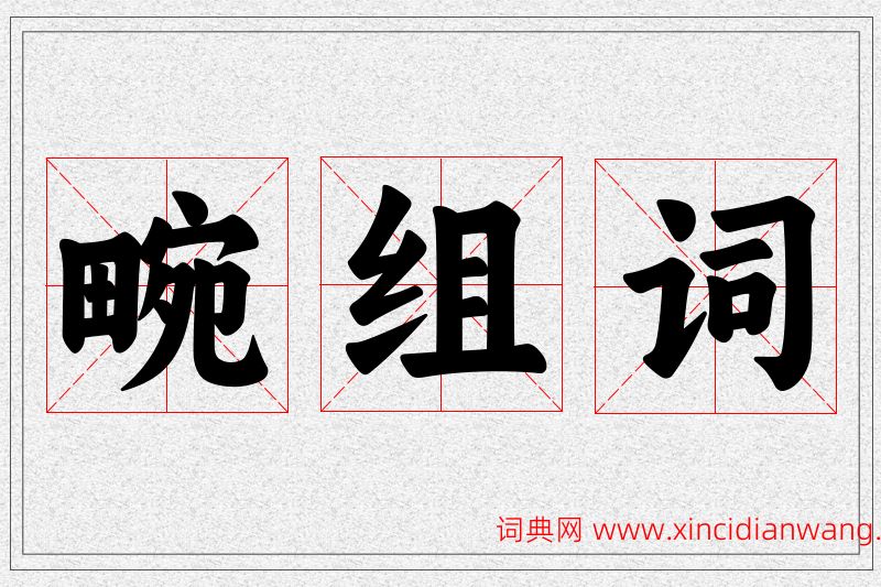 畹字的组词