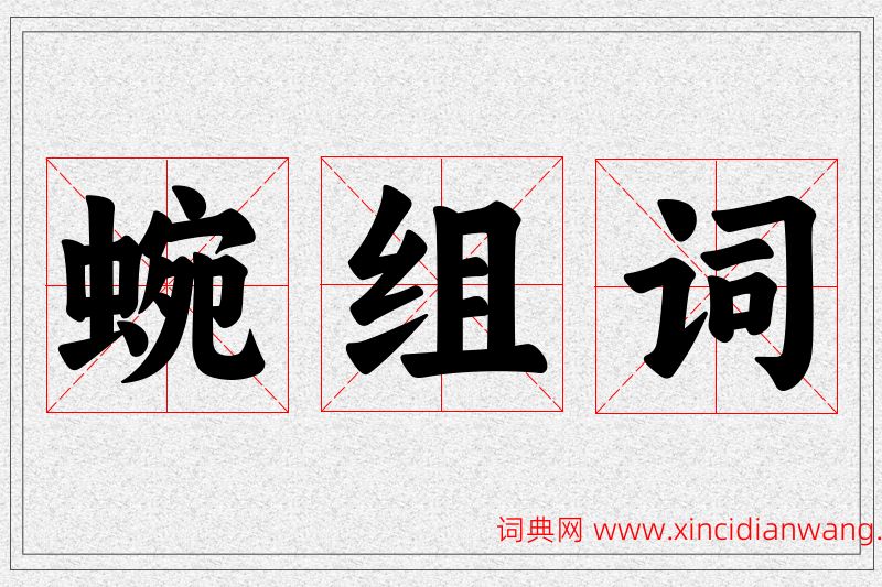 蜿字的组词